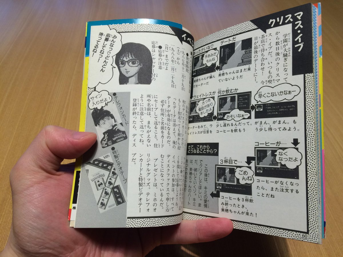 攻略本】ケイブンシャ『中山美穂のトキメキハイスクール（ケイブンシャ