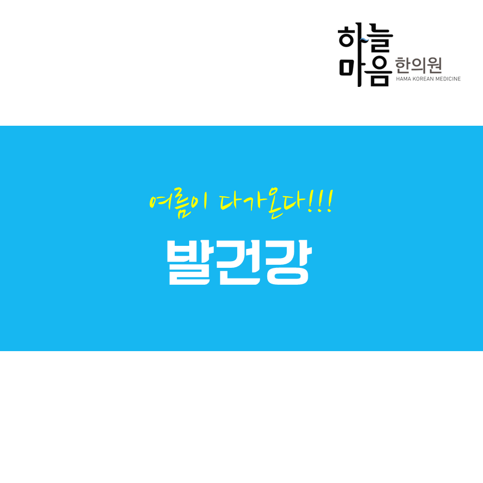 skin8575's tweet photo. #하늘마음한의원 이 알려주는 #발건강 에 대한 모든 것~
발이 많이 드러나는 여름철, 신경쓰이는 #무좀,#사마귀,#다한증,#액취증 어떻게 관리할까요? http://t.co/CoRtOIWUD6