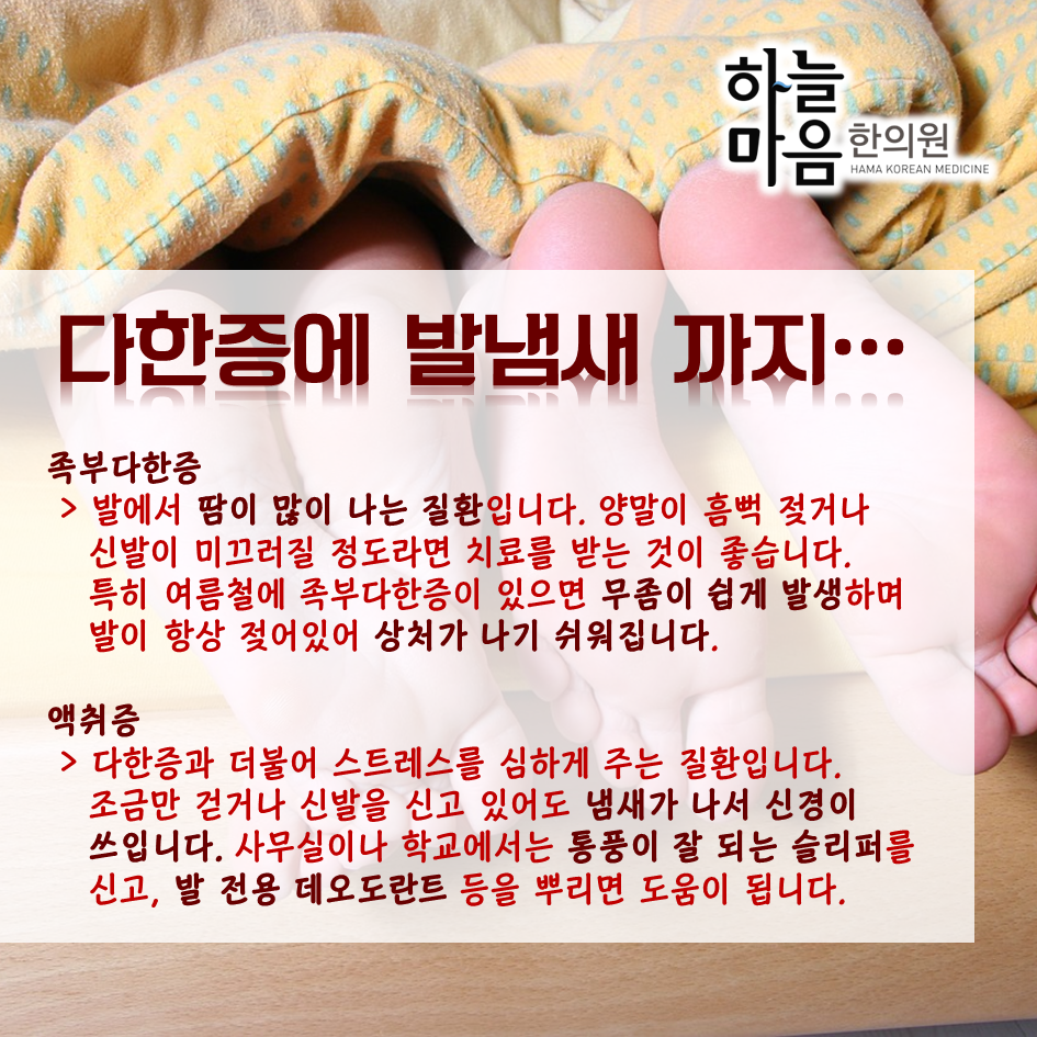 skin8575's tweet photo. #하늘마음한의원 이 알려주는 #발건강 에 대한 모든 것~
발이 많이 드러나는 여름철, 신경쓰이는 #무좀,#사마귀,#다한증,#액취증 어떻게 관리할까요? http://t.co/CoRtOIWUD6