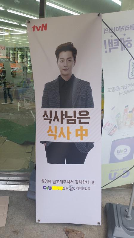 博物館は生きている 公式ツイッター A Twitter ドラマ 食事をしましょう2 のロケ地であるコンビニ前には こんな看板があります Http T Co 3g30ntcb9d 韓国ドラマ 食事をしましょう2 ロケ地 식샤를합시다2 Beast ドゥジュン Http T Co Mckclkfkbz