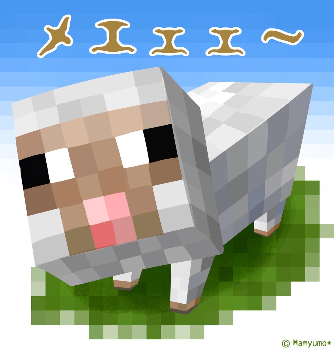 はみゅも キャラ制作 イラスト受注 マイクラ落書き 大人気ゲーム マインクラフト に出てくる羊です 本当にこんな顔 しているんですよ 斜視気味で 口パカーン 人をおちょくったようなこの顔が逆に愛らしい 笑 ドット風に描くのが大変でした