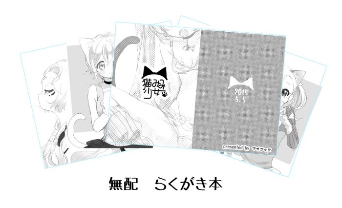 明日のコミティア猫田こまちさんとサークル半分こで参加します!
【え48b】ねこっこ
猫耳少女らくがき本・・・無配
ハナイロ単行本(ポストカード付き)・・・900円
先着色紙またやります!今回はカラーではありませんが、よかったらどうぞ! 