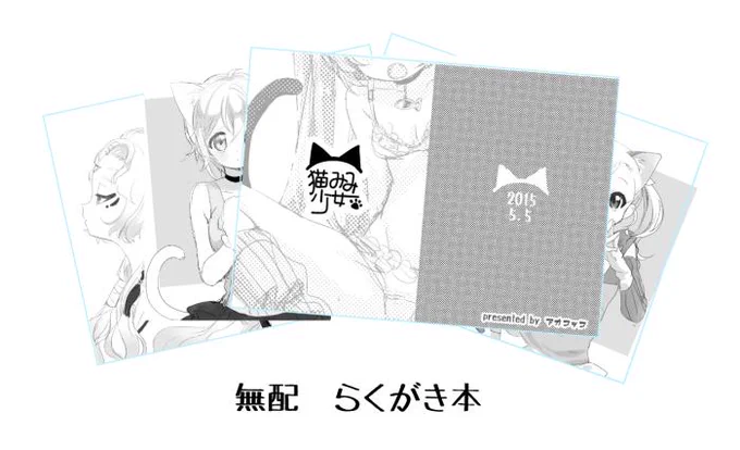 明日のコミティア猫田こまちさんとサークル半分こで参加します!
【え48b】ねこっこ
猫耳少女らくがき本・・・無配
ハナイロ単行本(ポストカード付き)・・・900円
先着色紙またやります!今回はカラーではありませんが、よかったらどうぞ! 
