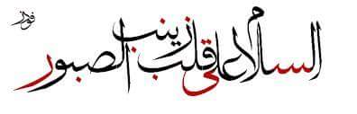 AlihassanM2015's tweet photo. السلام على قلب زينب الصبور http://t.co/bnoWLwAArT