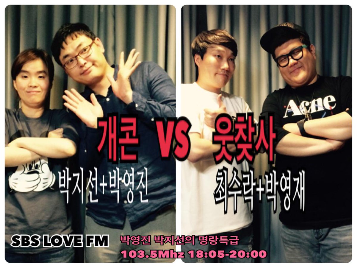 #개콘 VS #웃찾사~! #세기의 만남-!! #박영진박지선의 #명랑특급에서 #서울의달. #박영재, #최수락 콤비와 꽁트호흡 맞춰.. 큰웃음을 선사했다