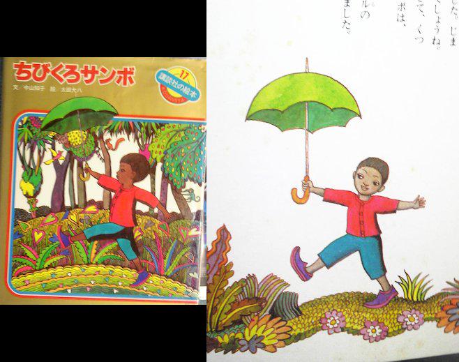 今日買ったののうち一冊。講談社の絵本版「ちびくろサンボ」。文:中山知子、絵:太田大八。1979年初版の、1983年5刷。これも焚書されたバージョンのうち一つ。まあ、最近のマンガボックス騒動見ても、講談社がその辺弱腰なのは同じか。