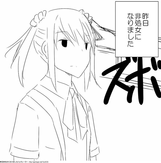 ( アカン ) #昨日非処女になりましたジェネレーター で作ってみた。 #ジェネジェネ http://t.co/uJv7oEAZEn 