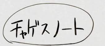 白夜 Oorer Mfs En Twitter ゲスノートwww 銀魂のチャゲスノートを思い出すwwwww 肩減ったーww Http T Co Iik4eobymo Twitter