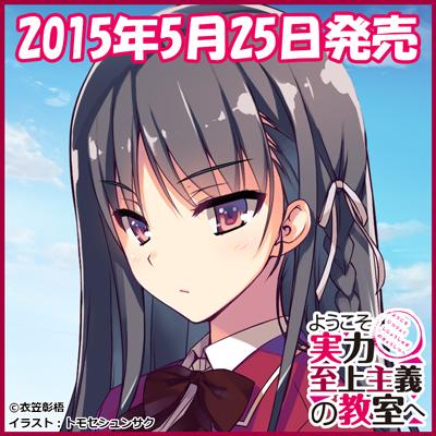 youkosozitsu's tweet photo. そこで――フォロワー500人突破記念ツイッターアイコンをプレゼントしちゃいます！　『ようこそ実力至上主義の教室へ』メインヒロイン・堀北鈴音です！
みなさま個人でお楽しみになる範囲内で、ご自由にお使い頂いて構いません。 http://t.co/YFOxPy0rOD