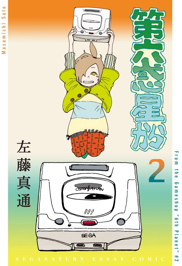 というわけで、明日コミティア112、サークルSOTICA(L49b)の分布物は、『第六惑星から』1、2巻⇒500円 『DIARY COMIC』⇒300円 『絶句する漫画短編集』⇒500円。の計4種となります。
皆さん、明日よろしくね。 