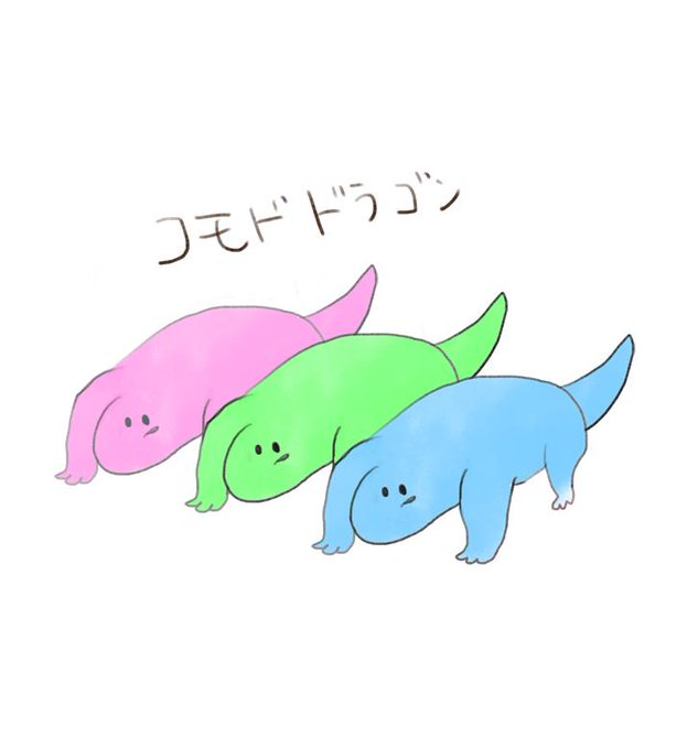 コモドドラゴンのtwitterイラスト検索結果 古い順