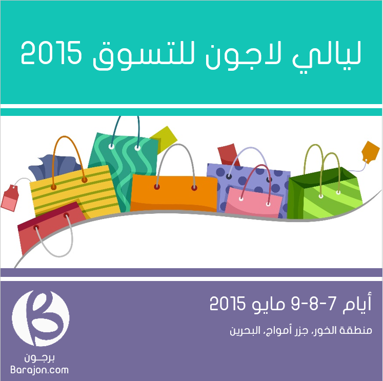 BarajonBH's tweet photo. استمتعوا بأجواء مهرجان #ليالي_لاجون_للتسوق هذا الويك اند بجزر أمواج في #البحرين

@AmwajIslands http://t.co/fkGjB52HxQ
