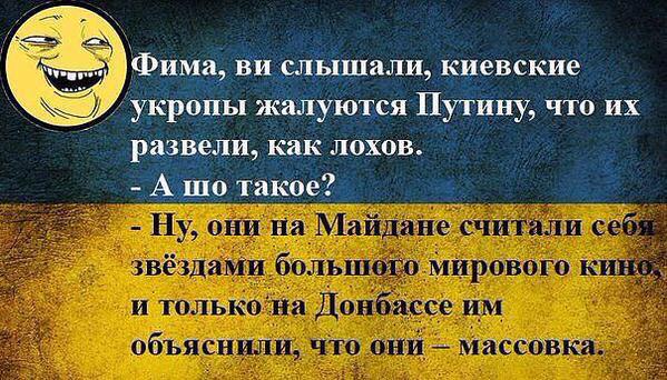 Ответ укропу. Смешные фразы про Украину. Смешные цитаты про Украину. Анекдоты про Украину смешные. Смешные высказывания про Украину.
