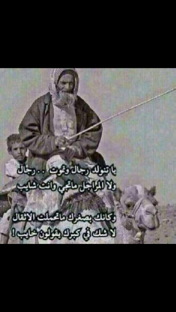 k4kw56's tweet photo. ياتنولد رجال وتموت رجال 
والاالمراجل ماتجي وانت شايب
كانك في صغرك ماتحملةالاثقال
لاشك في كبرك يقولون خايب http://t.co/9PTE6Yi1H9