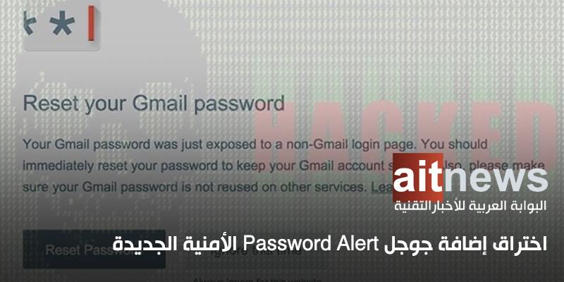 aitnews's tweet image. اختراق إضافة #جوجل #PasswordAlert الأمنية الجديدة

aitnews.com/?p=203384