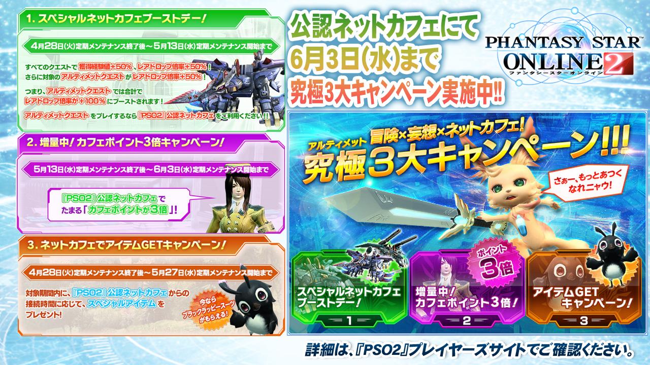 Phantasystaronline2 على تويتر Pso2放送局 第31回放送中 Pso2 公認ネットカフェにて 6 3 水 まで究極3大キャンペーンを開催中 盛り沢山のキャンペーンになっていますので この機会にぜひ公認ネットカフェをご利用ください Pso2 Http T Co Qlhtpbohyq