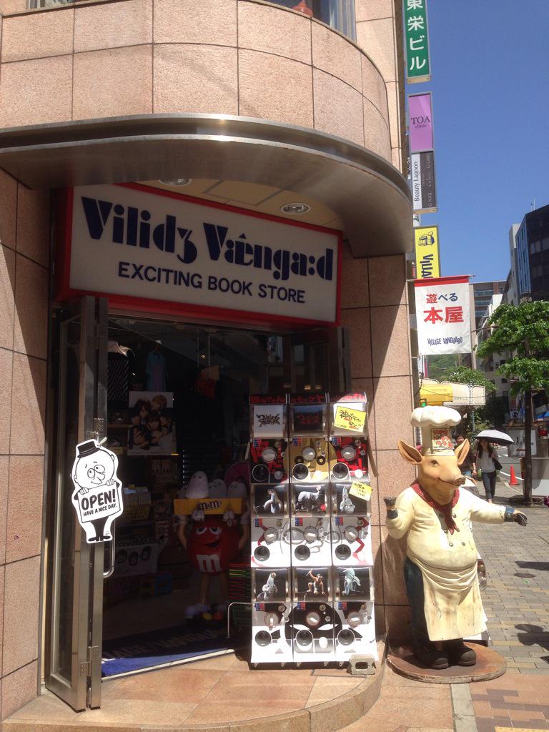 ヴィレッジヴァンガード 三宮店 ヴィレッジヴァンガード三宮 は今日も元気にオープンしました 営業時間10 00 24 00 年中無休 ラッピング無料 こんな気持ち良い天気はお家にいないでヴィレバン三宮遊びにおいでよ Http T Co Lasyzlxj9p ヴィレッジヴァンガード 三宮店 ヴィレッジヴァンガード三宮 は今日も元気にオープンしました 営業時間10 00 24 00 年中無休 ラッピング無料 こんな気持ち良い天気はお家にいないでヴィレバン三宮遊びにおいでよ Http T Co Lasyzlxj9p
