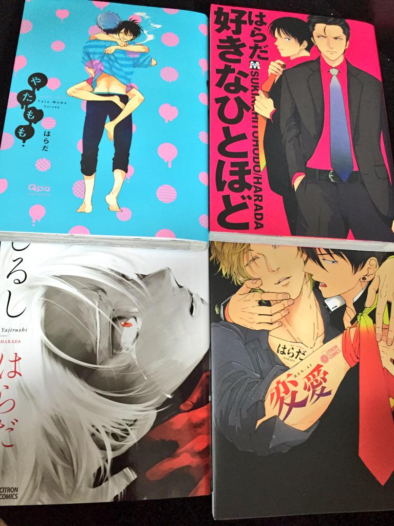 はらみ On Twitter 私の好きな商業bl はらだ先生 変愛でハマりました からの やじるしでまた同じcp見れて幸せでした 商業bl好きと繋がりたい はらだ先生 Bl Http T Co Uxg9kyqpkq Twitter