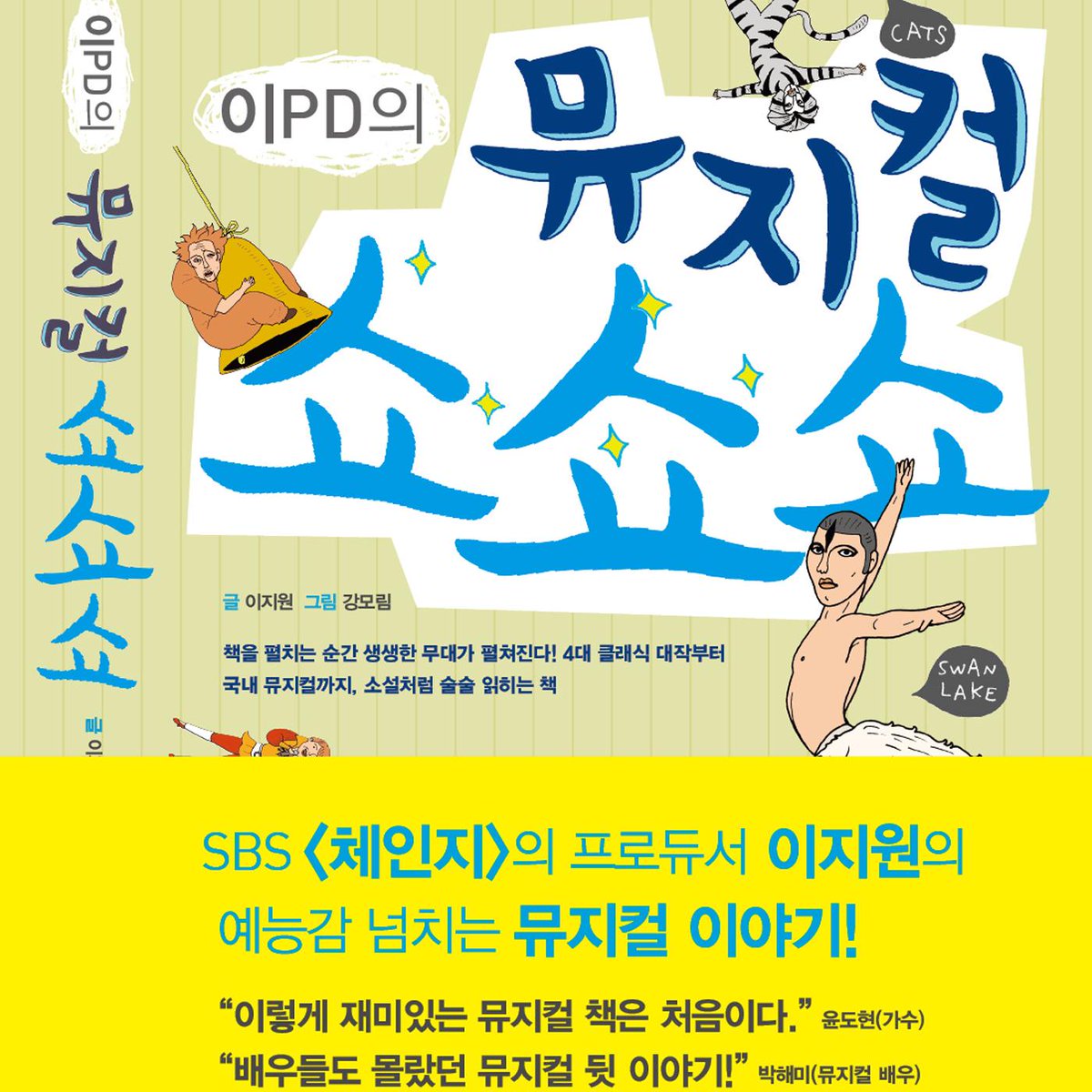 #이지원PD의 #뮤지컬쇼쇼쇼 여행편 #팟캐스트 podbbang.com/ch/9219