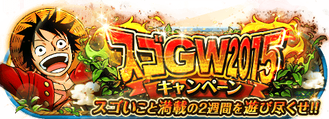 bunsenfan's tweet photo. スゴGWキャンペーン2015！
★4/28(0:00)～5/11(23:59)期間限定★
決戦祭りやカメゲリラ大発生のGW！！
http://t.co/tI0n2CXwFB　#トレクル http://t.co/4ZZIJcd0Qa