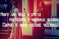 OUAT_4's tweet photo. Много лет назад я смогла разглядеть в чудовище человека. Сейчас я вижу только чудовище.

©Белль
#OnceUponATime http://t.co/v7aRkty85o