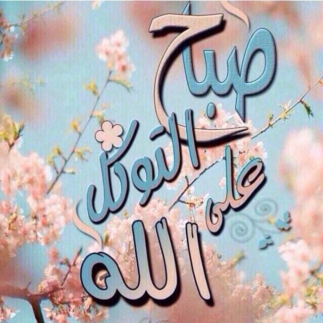 صبحكم الله بالخير واﻻيمان والبركة