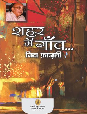 मशहूर शायर निदा फ़ाज़ली का कविता संग्रह : ‘शहर में गाँव’ 
vaniprakashan.in/details.php?pr…
amazon.in/Shahar-Mein-Ga…
#NidaFazali