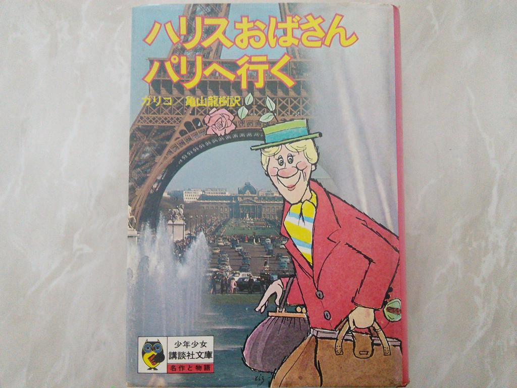 初版本☆ハリスおばさんパリへ行く ガリコ著 少年少女講談社文庫 昭和