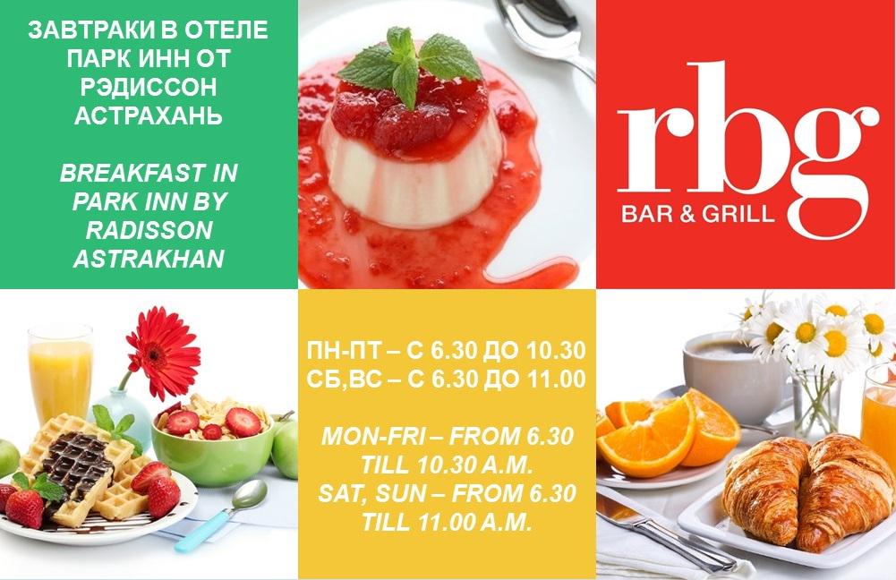 ParkInnAstr's tweet photo. Добро пожаловать на завтраки в ресторане #RBG!\
Welcome to #RBG breakfast in Park Inn by Radisson Astrakhan! http://t.co/i25CriaceU