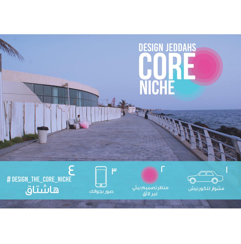 حملة استبيان مرئي لتعزيز الحاجه لتصاميم بيئيه ناجحه في كورنيش جده. RT نحتاج الدعم للتغيير!