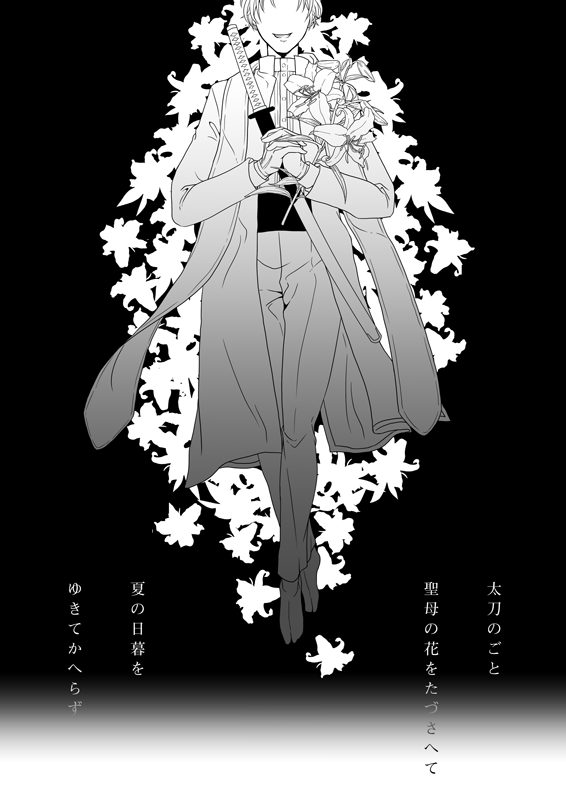 Em 早速イラスト投稿します Golden Wheat さんの刀剣短歌のイメージをイラスト化しました 刀剣詩歌 イラスト化 太刀のごと聖母の花をたづさへて夏の日暮をゆきてかへらず へし切り長谷部 聖母の花 白百合 刀剣短歌 Http T Co Pumjjcpest Em 早速イラスト投稿します Golden Wheat さんの刀剣短歌のイメージをイラスト化しました 刀剣詩歌 イラスト化 太刀のごと聖母の花をたづさへて夏の日暮をゆきてかへらず へし切り長谷部 聖母の花 白百合 刀剣短歌 Http T Co Pumjjcpest