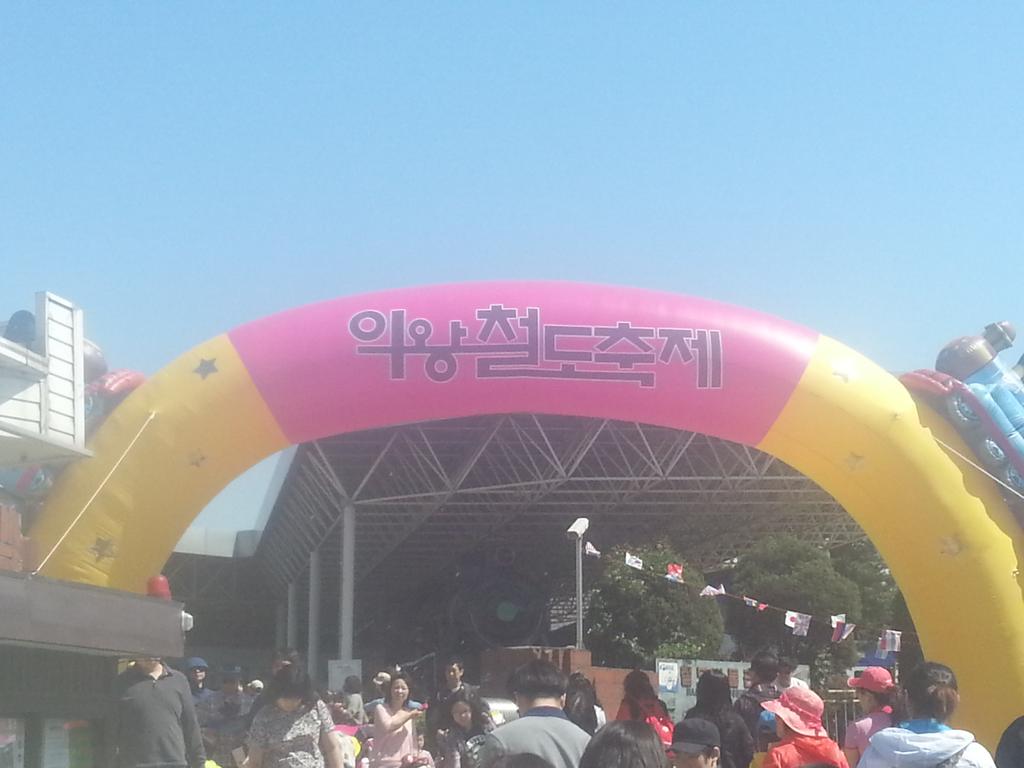 의왕철도축제 다녀왔습니다. 축제를 위해 준비하신 모든 분들께 수고했다는 인사를 드리고 싶습니다.