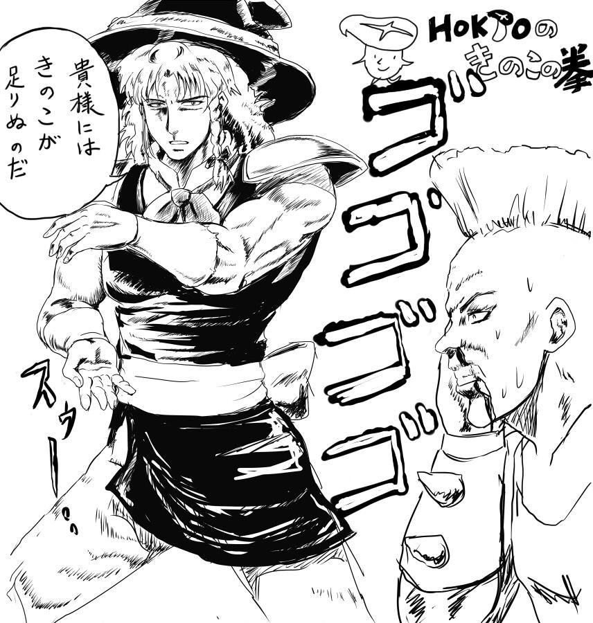 北斗とHOKUTOときのこと魔理沙を混ぜるとこうなる #東方 