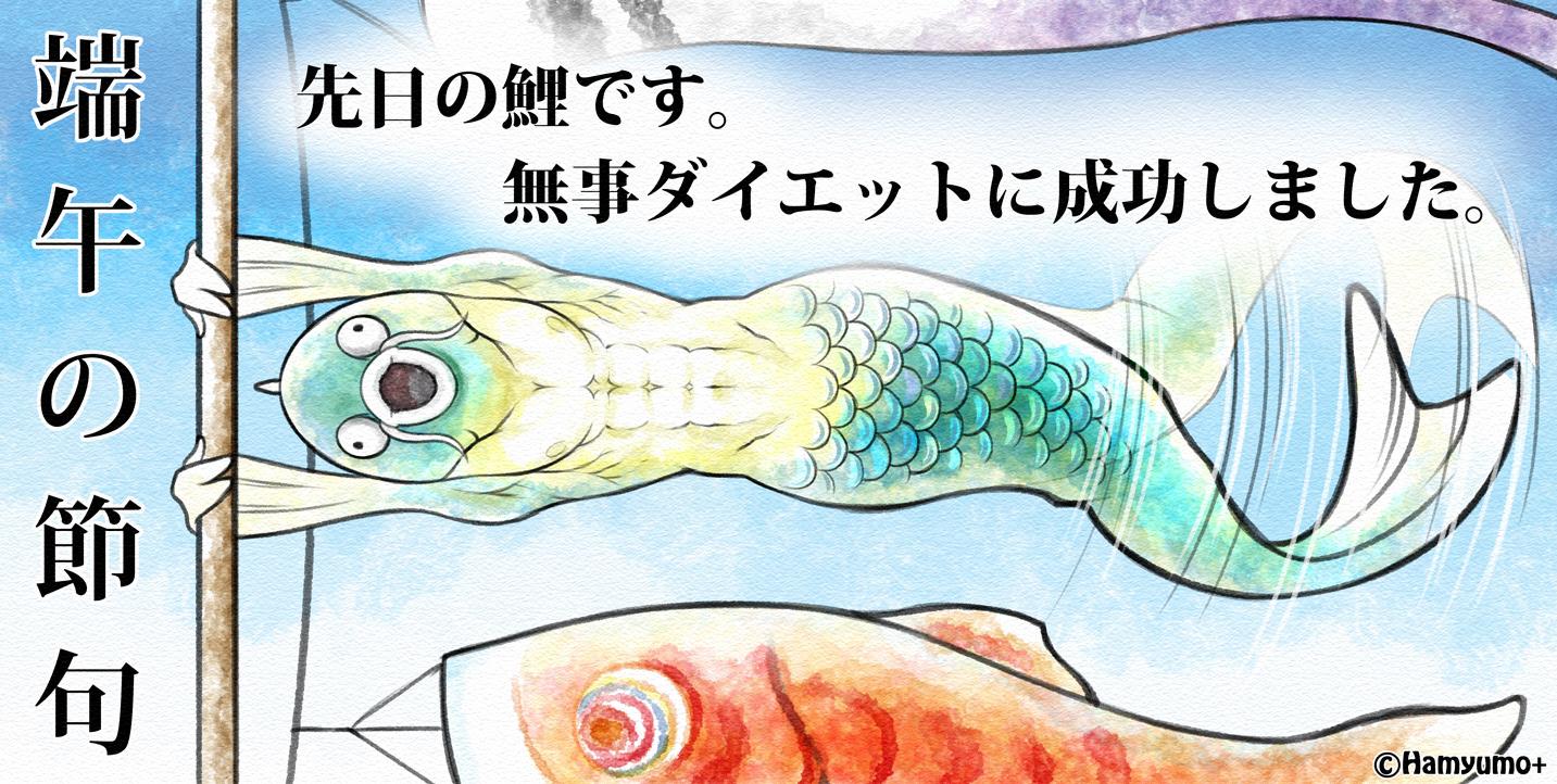 はみゅも キャラ制作 イラスト受注 Twitterissa 端午の節句 先日のカプサイシンサプリでダイエットをしていた鯉ですが なんとか当日までに仕上がったようですよ 見事 カッ鯉イ カッコイイ 鯉になれたようですね イラスト 端午の節句 こどもの日