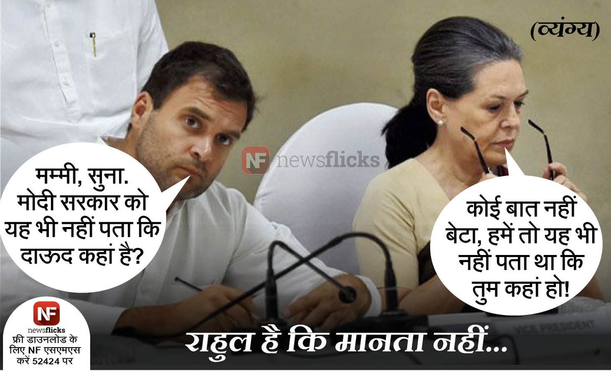newsflickshindi's tweet image. व्यंग्यः #RahulGandhi ने #DawoodIbrahim पर #Modi सरकार को लपेटा, सोनिया ने उल्टा उन्हें...