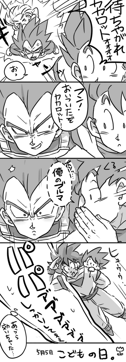 こどもの日とベジータとライバルさん 