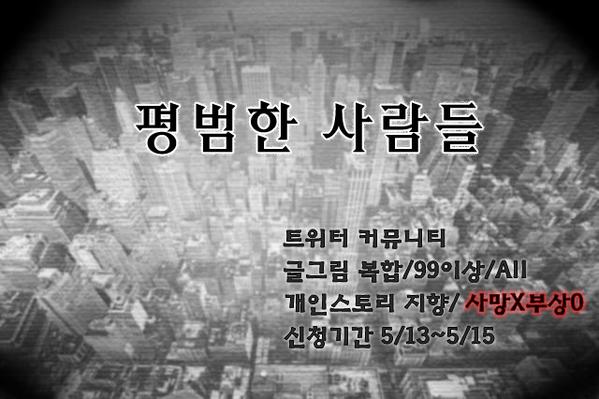 Commu_DNK's tweet photo. [평범한 사람들]
@OrdP_Notice
▷복합
▷트커
▷5.17~(10일단기)
▷99↑
▷ALL
▷시리어스/일상
▷부상O 
▷신청서 합격제

#커뮤DNK http://t.co/TrIyvf12Pw
