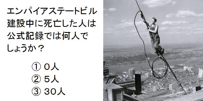 ニューヨーク観光ガイド ジャパンワイド On Twitter Nyクイズ 命綱をつけない作業写真でも知られるエンパイアステートビルの建設ですが 公式記録では建設時の死者は何人でしょうか 0人 5人 30人 答えは今日のメルマガで Http T Co L5cnuhbjx2 Http