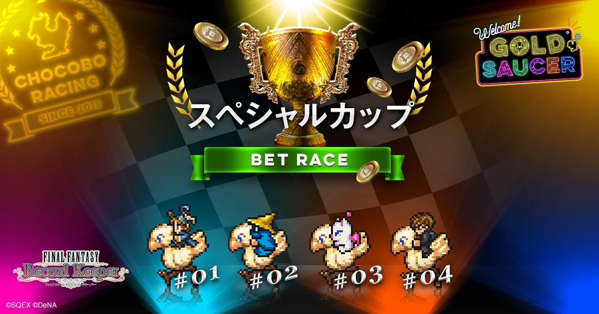 abekzo's tweet photo. 【GW限定】チョコボレース開催中！チョコボベットレースでデシチョコボにベットしました！今なら、ミスリル最大10個と10万円分の旅行券が抽選でもらえるよ！ #FFRK #GFes http://t.co/n3KrZgLq7x http://t.co/MSQvt4D0lp