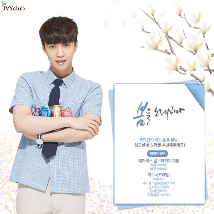 ivyclubstory's tweet photo. [이벤트 당첨자 발표]'봄 노래 추천' 이벤트의 당첨자를 발표합니다. 더 자세한 내용은 ■ 카카오스토리ID → 아이비클럽 검색 http://t.co/3vPLcgpkN2