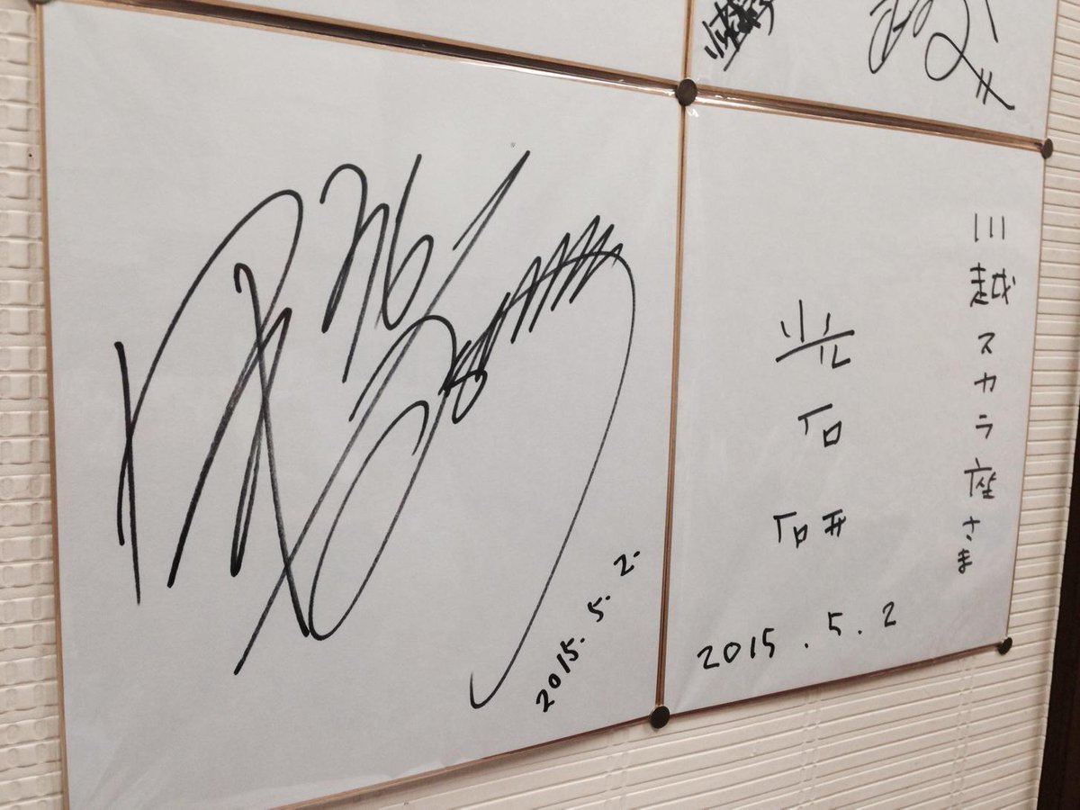 甲斐よしひろさん、光石研さんのサイン、ロビーに展示してあります
