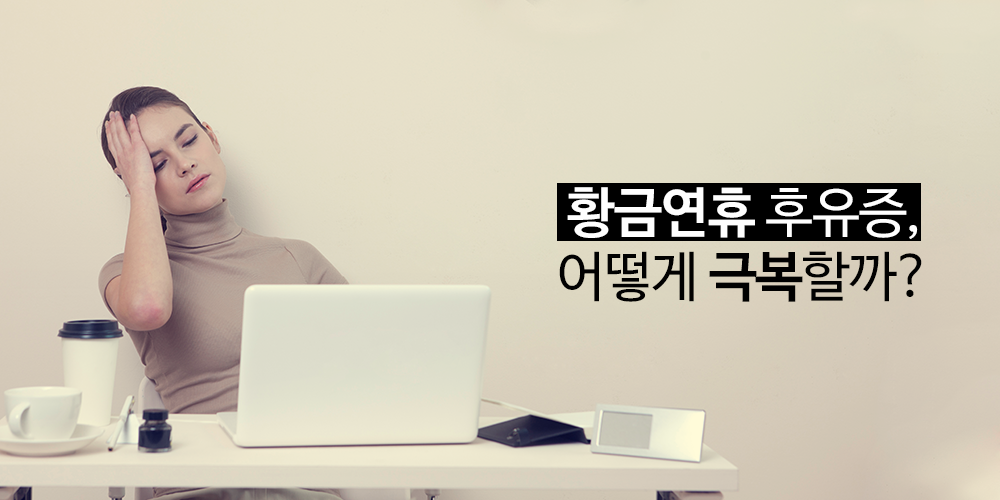 황금연휴 후유증, 어떻게 극복할까?
ilovepostbox.tistory.com/791
5월 황금연휴 이후 #후유증 #연휴후유증 #연휴스트레스 #포스트박스 #편의점택배