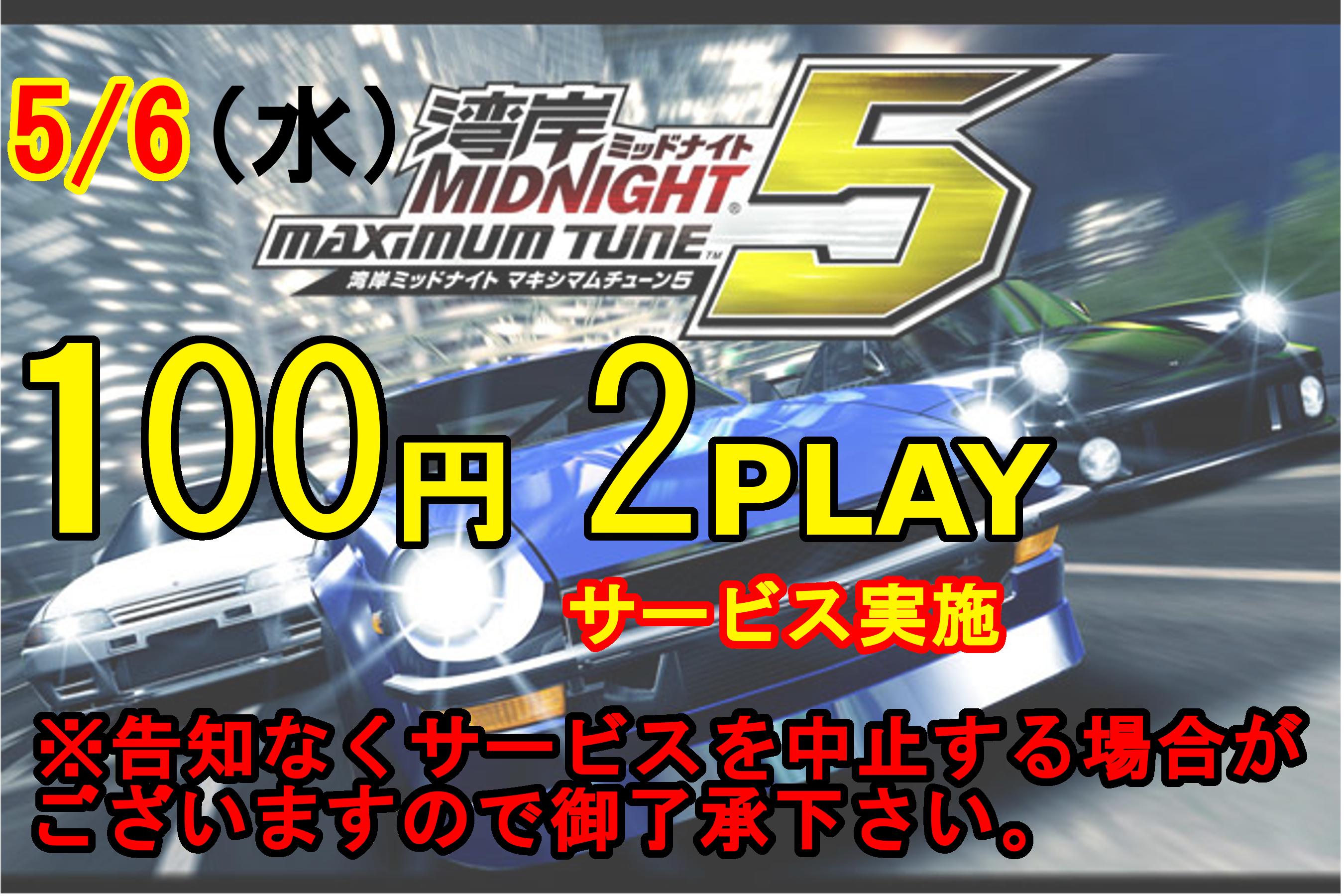 閉店 Gigazone広島駅前店 Auf Twitter 湾岸イベント 本日湾岸ミッドナイト マキシマムチューン 5がなんと 100円2クレ 当日イベントなので Giga Zoneでお待ちしております リツイートしてくれてもいいのよ Http T Co Dc1n6wzqit Twitter