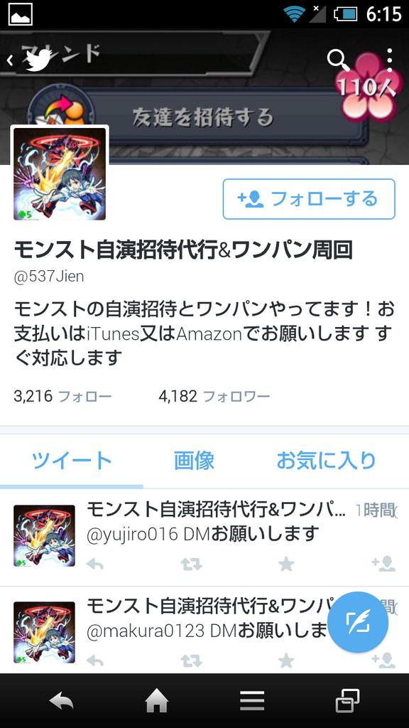 モンスト自演招待代行 実績作り中 3c4408db59ff44e Twitter