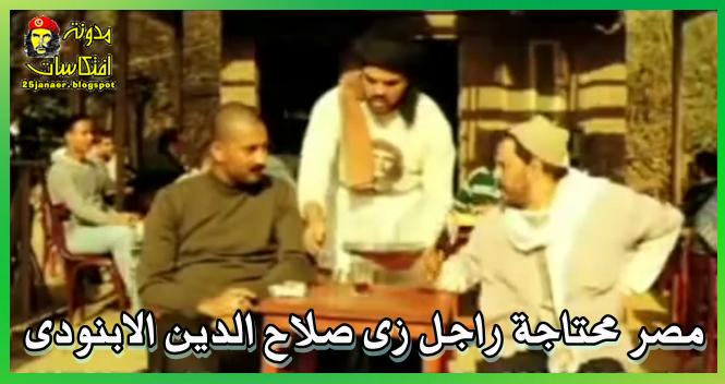مصر محتاجة راجل زى صلاح الدين الابنودى