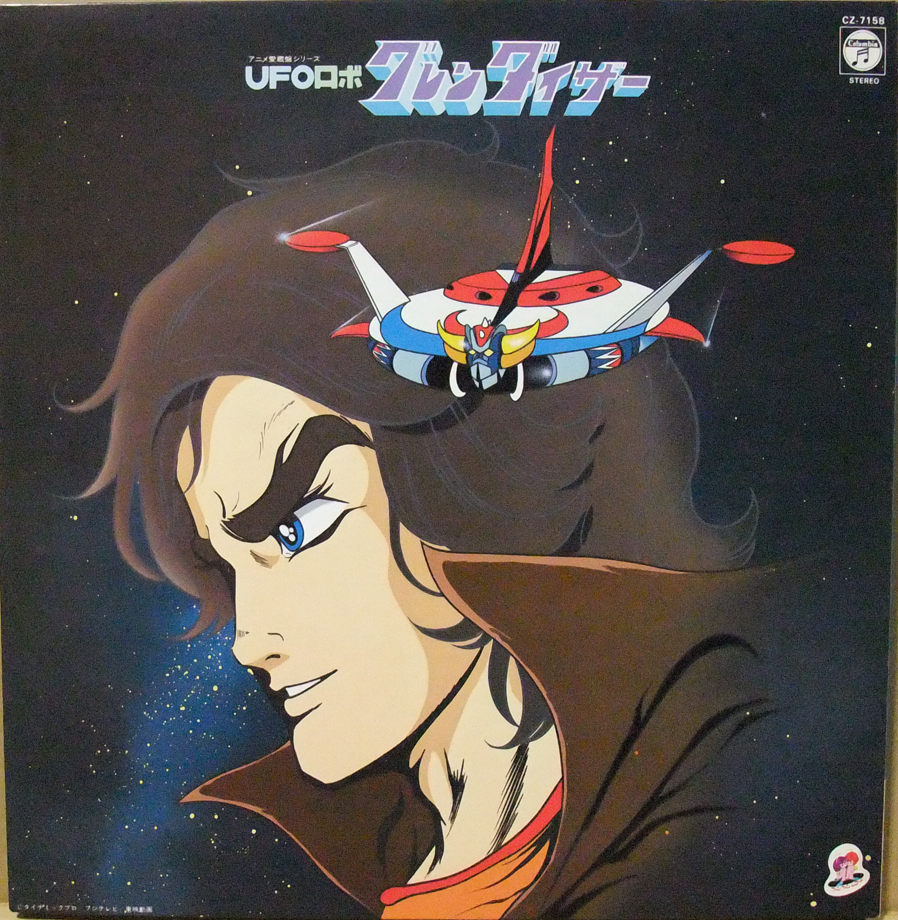 Siyn アニメ愛蔵盤シリーズ Ufoロボグレンダイザー Lpジャケット 放送当時発売されたドラマ編を元に 後に新規ジャケットで再発したもの グレンダイザーは絵本チックなハンドトレスだが 大介さんはイイ顔 誰が描いたかは記されていない Http T