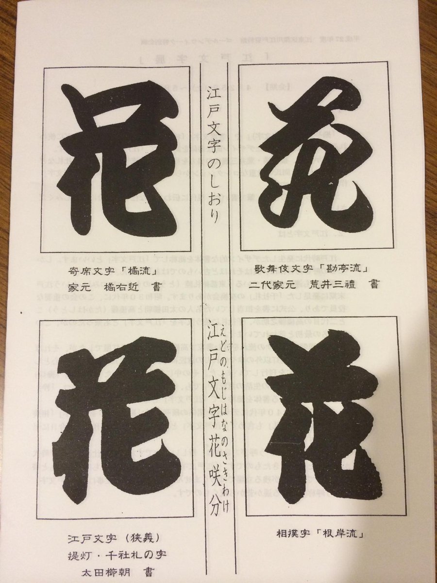 江戸文字はこんな系譜だそうだ。 歌舞伎 勘亭流 寄席文字 橘流 江戸