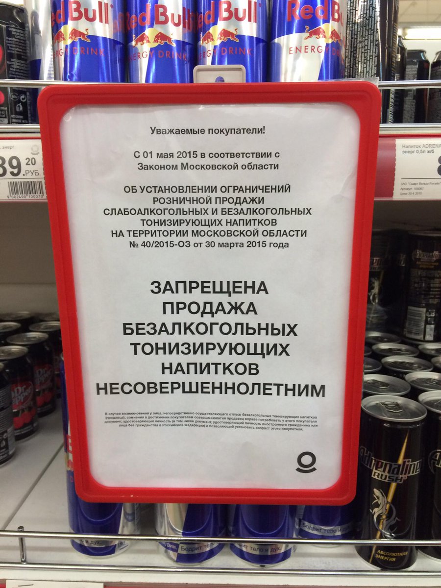 Где можно купить несовершеннолетним. Объявление о запрете продажи Энергетиков несовершеннолетним. Закон о запрете продажи энергетических напитков. Объявления о запрете продажи энергетических напитков.