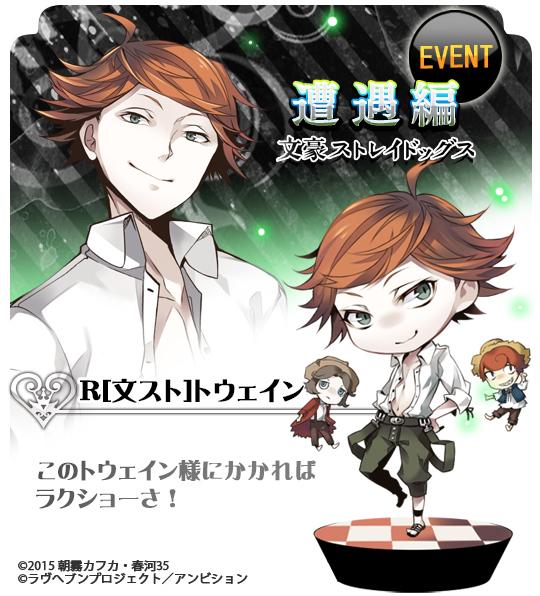 ラヴヘブン公式アカウント در توییتر 予告 明日5 7の12 00より文豪ストレイドッグスコラボイベント 遭遇編 が開催 イベントダンジョンでドロップする欠片を集めると R 文スト トウェイン はこちらです お楽しみに ラヴヘブン Http T Co Ynaboav1dd