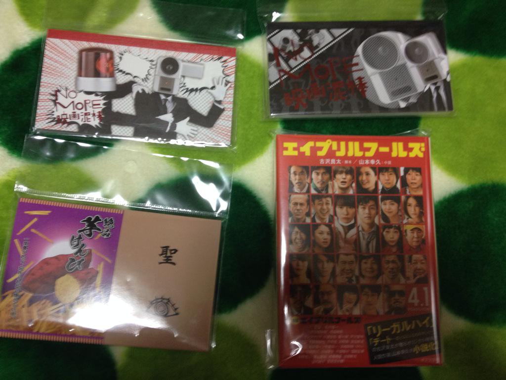 宏美 俺足族 ねっとり北山ファン これね 買ったグッズ エイプリルフールズのファイルに 映画泥棒のファイル 2枚で1つ それに 映画泥棒のメモ帳2つに エイプリルフールズのふせん いもけんぴ柄 あとはエイプリルフールズの文庫 Http T Co